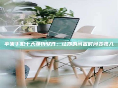 阳谷苹果手机十大赚钱软件：让你的闲置时间变收入