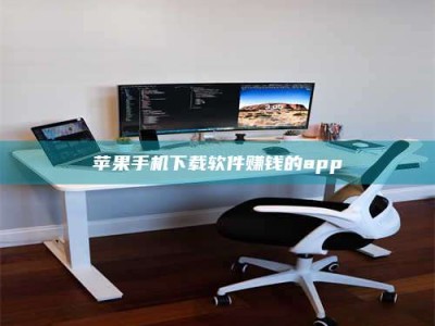 阳谷苹果手机下载软件赚钱的app