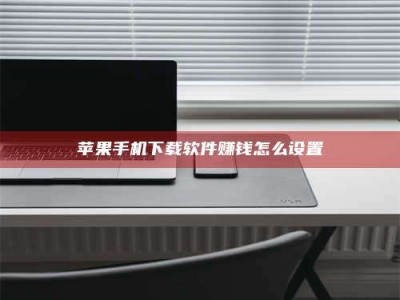 阳谷苹果手机下载软件赚钱怎么设置