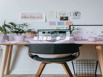 阳谷聊天兼职一单一结