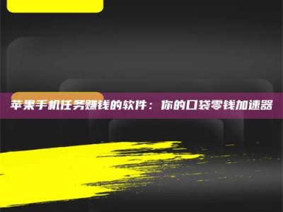 阳谷苹果手机任务赚钱的软件：你的口袋零钱加速器