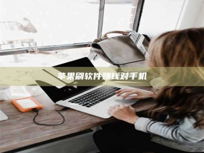 阳谷苹果刷软件赚钱对手机