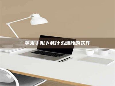 阳谷苹果手机下载什么赚钱的软件