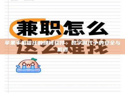 阳谷苹果手机信任的赚钱软件：数字时代中的安全与机遇