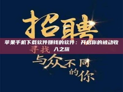 阳谷苹果手机下载软件赚钱的软件：开启你的被动收入之旅