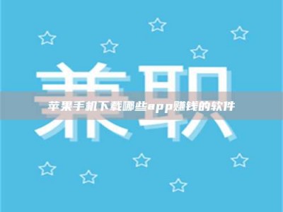 阳谷苹果手机下载哪些app赚钱的软件