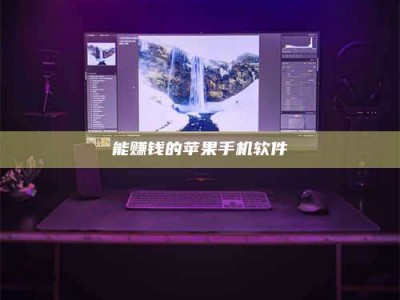 阳谷能赚钱的苹果手机软件