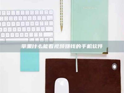 阳谷苹果什么能看视频赚钱的手机软件