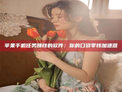 阳谷别抱怨找不到兼职啦，今天就教你几个在贴吧发帖招人的“小心机”！做完这些，你的招聘信息妥妥地被看到～