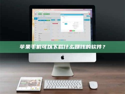 阳谷苹果手机可以下载什么赚钱的软件？