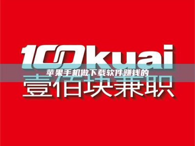 阳谷苹果手机做下载软件赚钱的