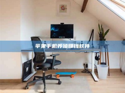 阳谷苹果手机养殖赚钱软件