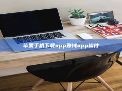 阳谷苹果手机下载app赚钱app软件