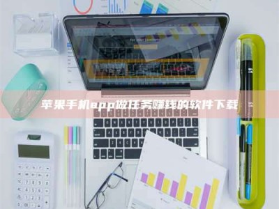 阳谷苹果手机app做任务赚钱的软件下载
