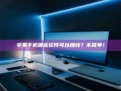 阳谷《小心！这个兼职陷阱差点害了我的健康》