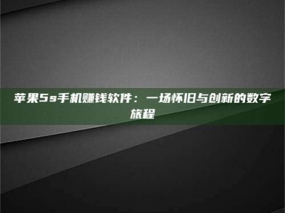 阳谷苹果5s手机赚钱软件：一场怀旧与创新的数字旅程