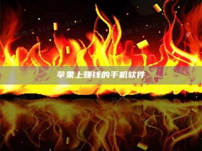 阳谷苹果上赚钱的手机软件