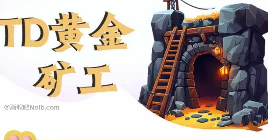 阳谷首码网赚项目:TD黄金***赚钱是真的吗? 第1张