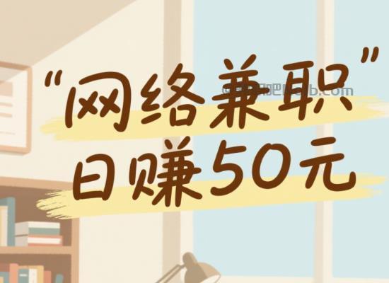 阳谷线上居家工作适合找哪些兼职 第1张