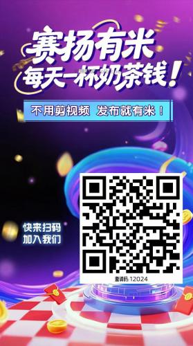 阳谷【赛扬有米】宝妈学生居家线上视频代发兼职平台，0撸赚米项目 第4张